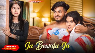 Jaa Bewafa Jaa | Bibi Vs Kaamwali Bai Bewafa Love Story | Ft. Babai & Soumi | LIfe Of Love | 2024