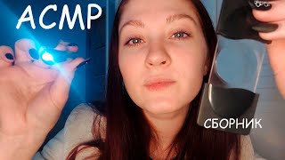 Сборник осмотр врача I Compilation of doctor's examination I АСМР ASMR