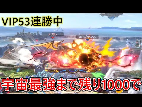 宇宙最強まで残り1000 VIP53連勝中に全1リドリーにマッチし心をズタズタにへし折られる配信者