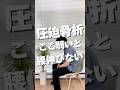 【圧迫骨折リハビリ】一生腰を曲げないための圧迫骨折〇〇筋トレ法#shorts