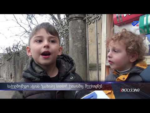 ქუთაისელი პატარები სიკეთის შესახებ და საქველმოქმედო კარადები ქალაქში