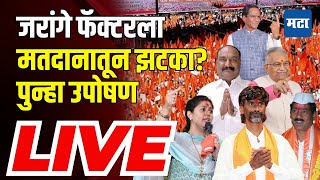 Maharashtra Times LIVE : Manoj Jarange फॅक्टरला मतदानातून झटका? पुन्हा उपोषण | Maratha Reservation