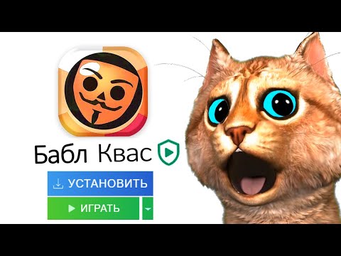 ИГРАЮ В БАБЛ