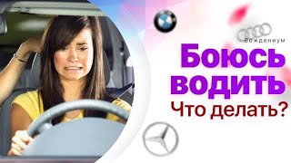 Как побороть страх вождения? Ответы на все вопросы начинающих водителей