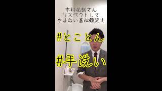 エコリング社員の手洗～　木村拓哉にあこがれ続ける髙松！