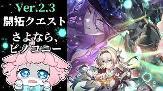 【#崩壊スターレイル 】Ver.2.3！開拓クエスト遊ぶ！【 #honkaistarrail  】