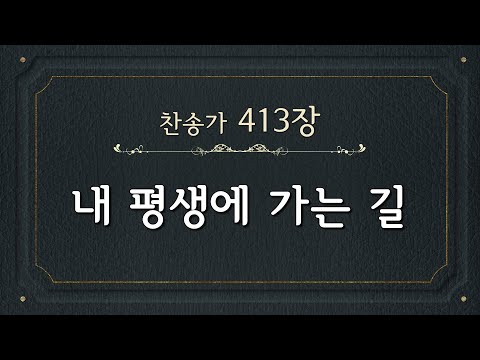[찬송가 반주] 413장 내 평생에 가는 길 (한글) | When Peace, Like a River, Attendeth My Way | 통합찬송가 470장 | 일렉톤 연주