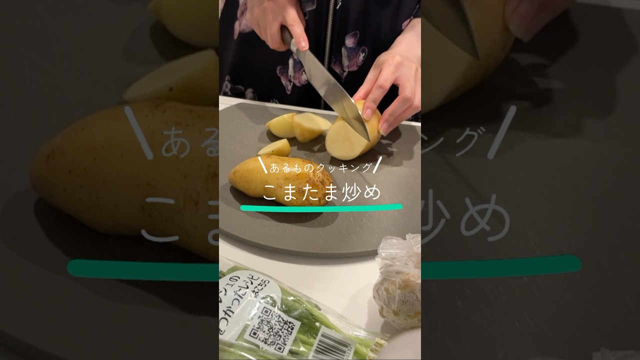 こまたま炒め #shorts #あるものクッキング #レシピ #recipe