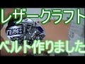 レザークラフト・ベルト作りました