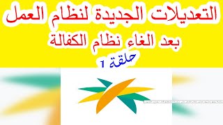 التعديلات الجديدة علي نظام العمل بعد الغاء نظام الكفالة.