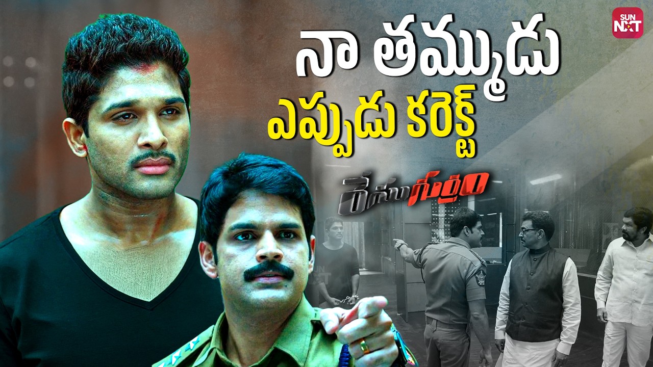 Allu Arjun & Shaam Heartwarming Brother Bonding Scene | Race Gurram Emotional Scene | Sun NXT Telugu