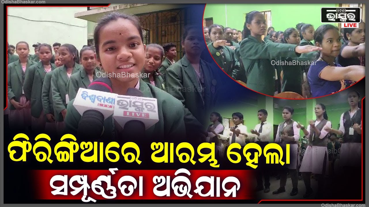 ଫିରିଙ୍ଗିଆ ବ୍ଲକ ପ୍ରଶାସନ ତରଫରୁ ଏହି ସମ୍ପୂର୍ଣ୍ଣତା ଅଭିଯାନ କାର୍ଯ୍ୟକ୍ରମର ଶୁଭାରମ୍ଭ କରାଯାଇଛି  I