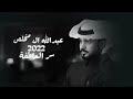عبدالله آل مخلص سر العاطفة حصريآ 2022 بطئ