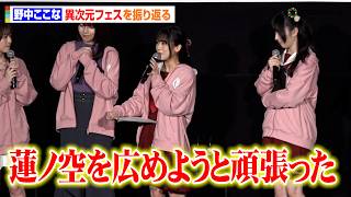 ラブライブ！】野中ここな、異次元フェス振り返る 東京ドームに立った