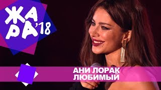 Смотреть клип Ани Лорак - Любимый