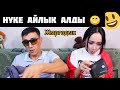 НУКЕ АЯЛЫН АЛДАДЫ!😂