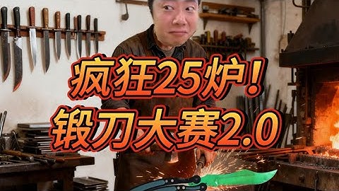 25炉！别叫我锻神！锻刀大赛2 0