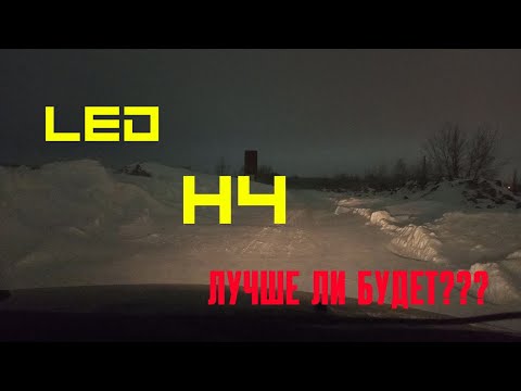 LED лампы H4 на примере моего Лачетти.На столько ли это лучше и что выбрать?!