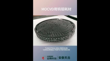 ATTL Tungsten & Molybdenum Consumable Parts for MOCVD