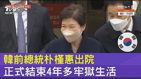 南韩前总统朴槿惠出院 正式结束4年多牢狱生活｜TVBS新闻 - 天天要闻