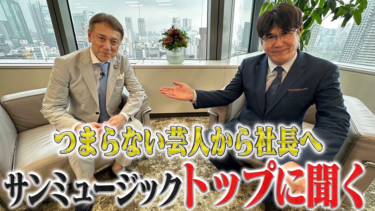 つまらない芸人からサンミュージック新社長に‼️カンニング竹山をブレイクさせた男【トップに聞く】
