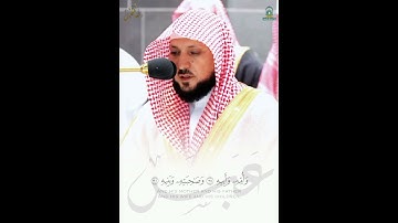 (فإذا جاءت الصاخة) تلاوة بديعة من الشيخ د. ماهر المعيقلي