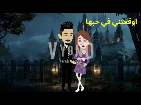 روايه جديده روعههههه بعنوان اوقعتني في حبها جمده طحن