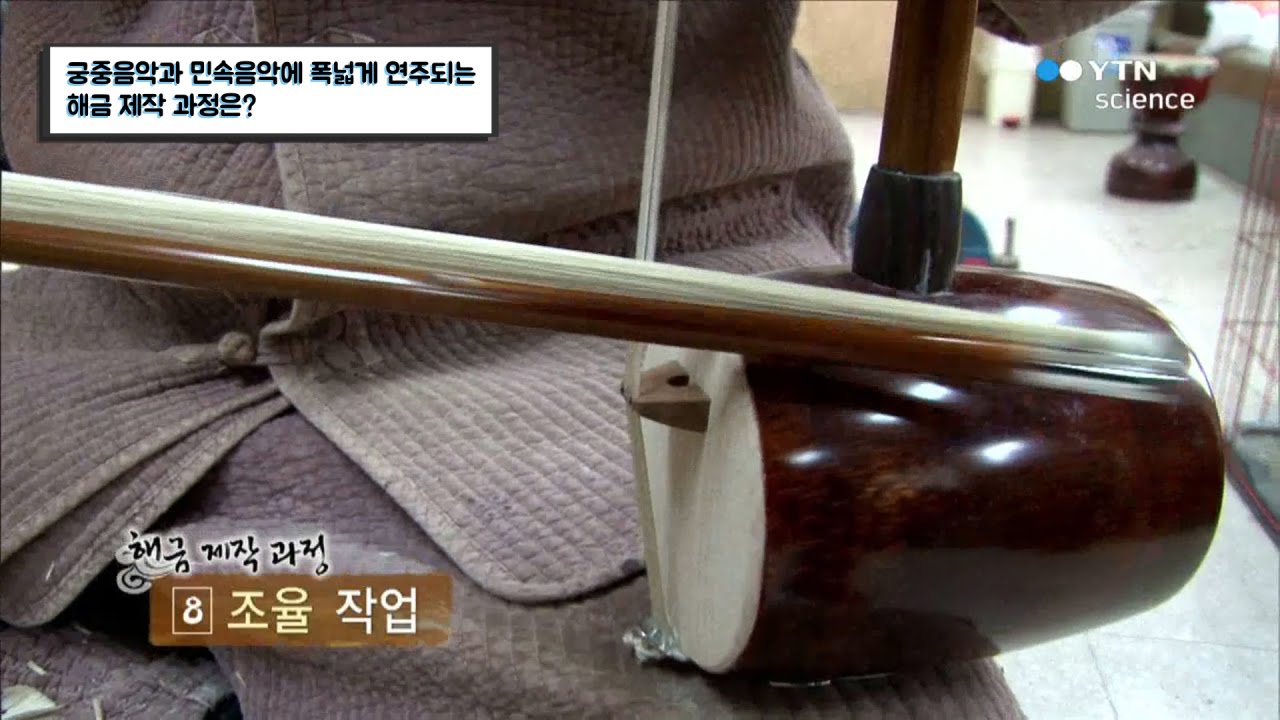 궁중음악과 민속음악에 폭넓게 연주되는 해금 제작 과정은? / YTN 사이언스 - YouTube