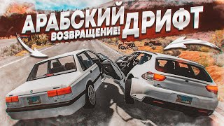 АРАБСКИЙ ДРИФТ! ВОЗВРАЩЕНИЕ! (BEAM NG DRIVE)