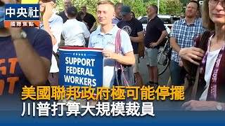 川普示警政府可能關門　白宮威脅大規模裁員