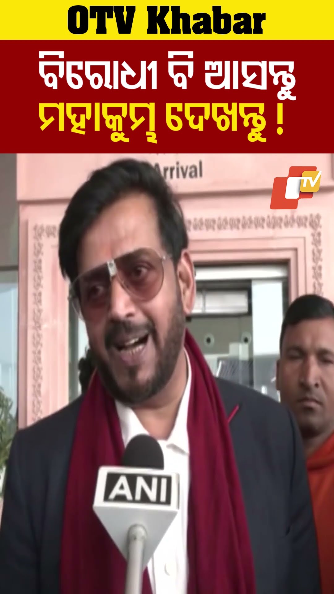 ପୁରା ବିଶ୍ବ ଆସୁଛି, ବିରୋଧୀ ବି ଆସନ୍ତୁ! #Rabikishan #OTV  #OdishaTV  #Prayagraj