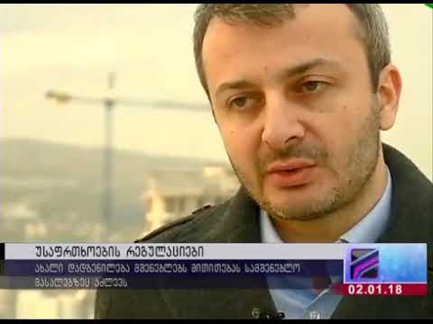 შენობები რომელიც ახალი სტანდარტებით არ აშენდება ექსპლუატაციაში ვერ შევა