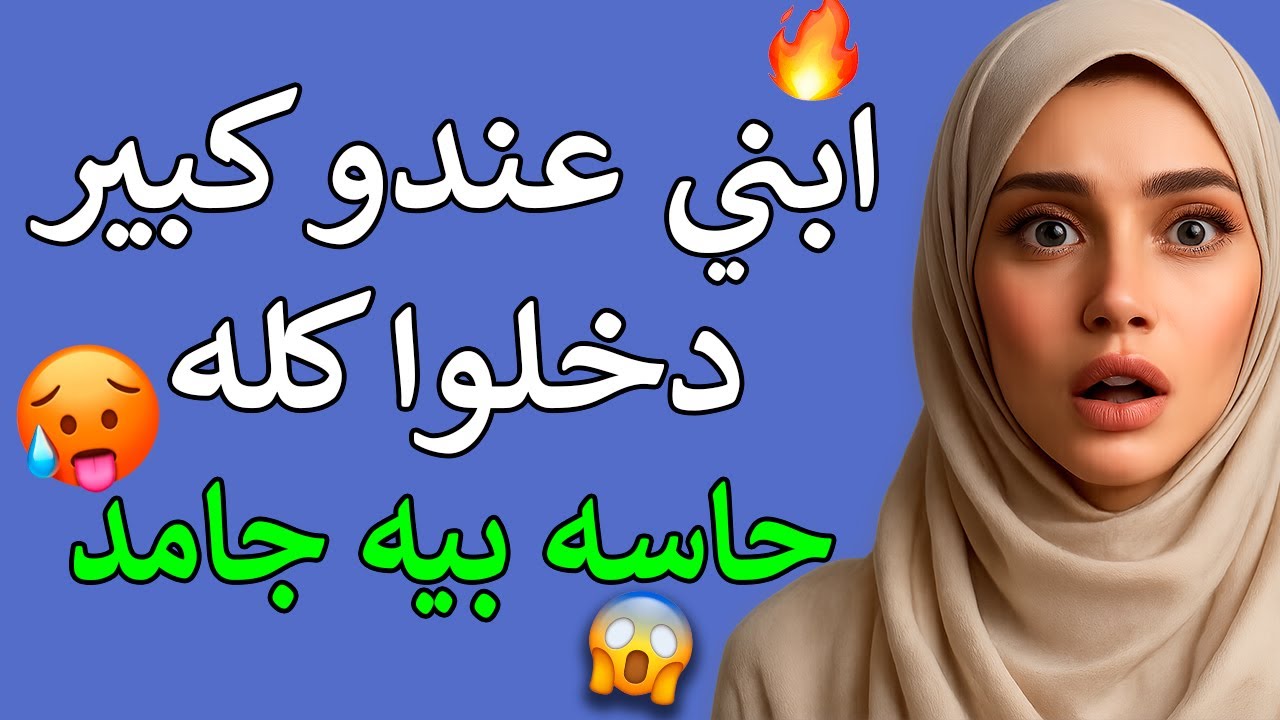 ابني الوحيد شاف فيا حاجة ما توقعتش أبدًا | قصة مؤثرة