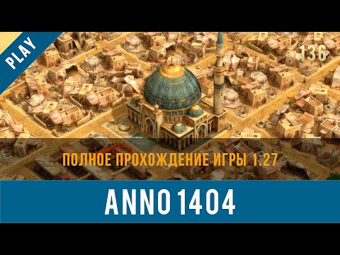 Видео: Anno 1404 полное прохождение игры 1.27 | Anno video 136