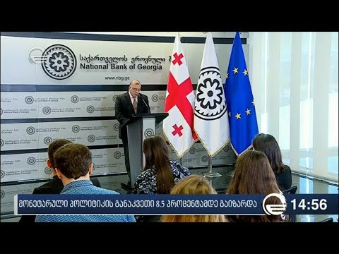 მონეტარული პოლიტიკის განაკვეთი 8.5 პროცენტამდე გაიზარდა