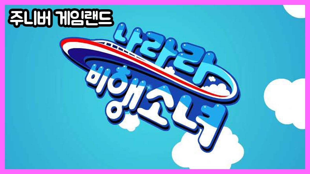 [주니버 게임랜드 퍼니또게임] 나라라 비행소녀