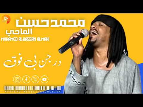 محمد حسن الماحي درجن بي فوق