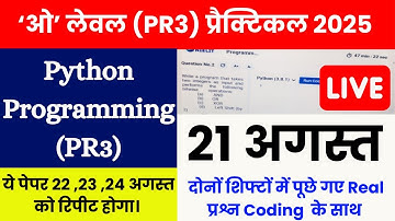 PR3: O Level Python Practical 21 Aug Paper Solution ( पाइथन दोनों शिफ्टों में पूछे गए Real प्रश्न )