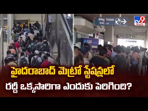 Huge Crowd at Metro Station : హైదరాబాద్ మెట్రో స్టేషన్లలో రద్దీ ఒక్కసారిగా ఎందుకు పెరిగింది? - TV9 - TV9