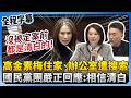 高金素梅案搜索事件