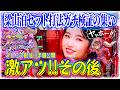 【パチンコ攻略】大昔の梁山泊セット打法を最新台で使ってみた!!【激アツ!!そして!?】