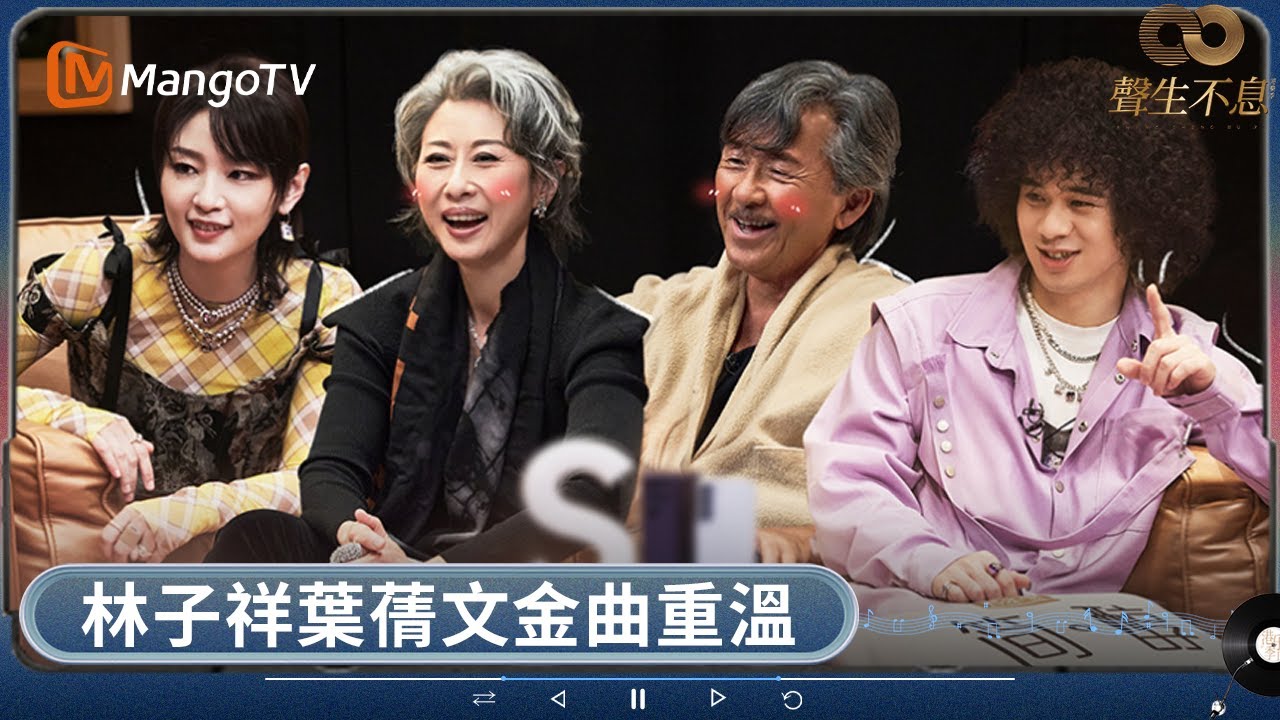 單依純翻唱方大同《三人遊》驚艷全場 林子祥葉蒨文經典重現感動淚目 曾比特《夢中人》超水準發揮 | 聲生不息 | MangoTV HK