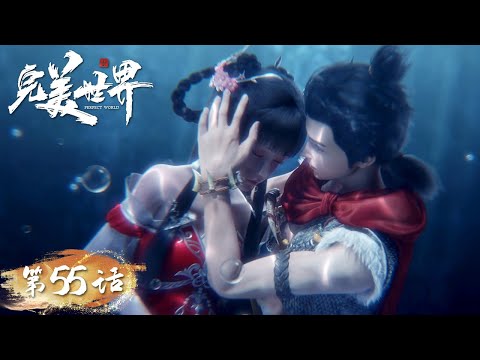 ENG SUB Perfect World EP55 Xiao Ta Battles In Reincarnation Tencent Video ANIMATION