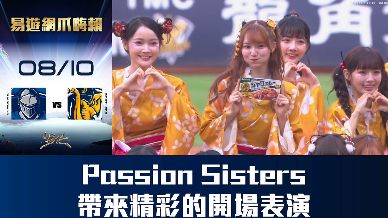 【易遊網爪嗨賴】08/10 Passion Sisters帶來精彩的開場表演，為比賽揭開序幕。CTBC Brothers 中信兄弟‪