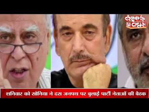सोनिया गांधी ने कल बुलाई शीर्ष नेताओं की बैठक, चिट्ठी लिखने वाले नेताओं को भी न्योता