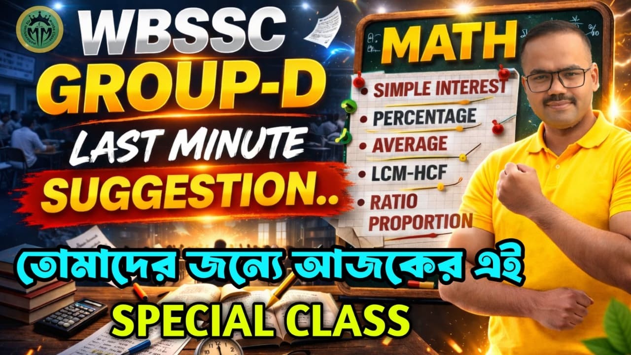 এই MATH এর শেষ Class for Group D || Math Marathon Class for WB SSC Group D || By Monoranjan Sir