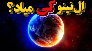 هشدار : ال نینو تهدیدی وحشتناک برای ساکنان زمین !