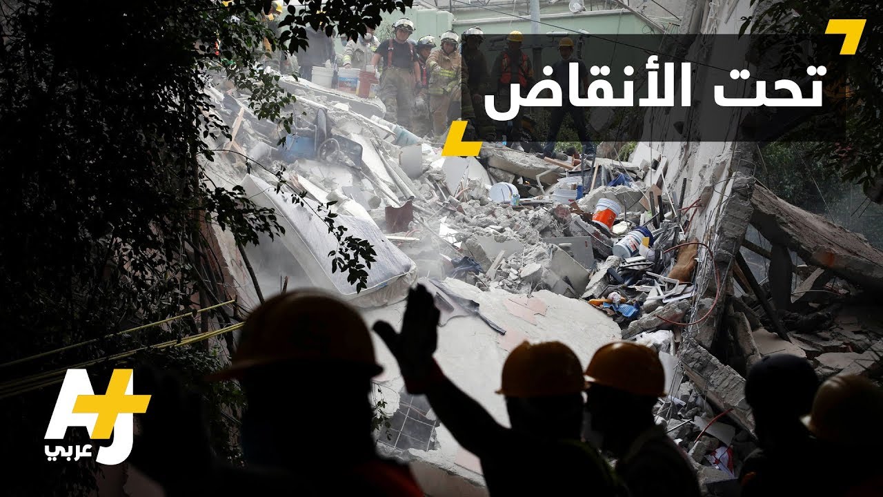 تضامن واسع من مشاهير لإنقاذ المكسيك