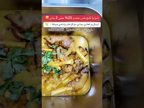 شواية كنج بلس خصم 20 حتى 2 يناير ايسكريم افغاني مجاني مع كل طلب وشاهي ضيافة