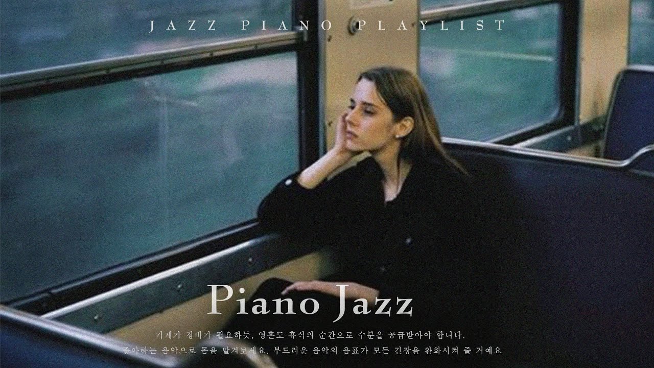 [playlist] 혼자 있을 때 듣는 재즈 음악 모음, 당신의 감정을 좋게 만들어 주는 부드러운 재즈 음악 모음 | Piano ...